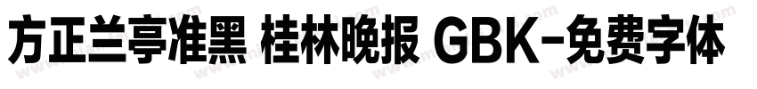 方正兰亭准黑 桂林晚报 GBK字体转换
